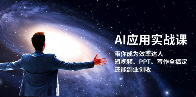 AI应用实战课：带你成为效率达人！短视频、PPT、写作全搞定，还能副业创收-知享知识库