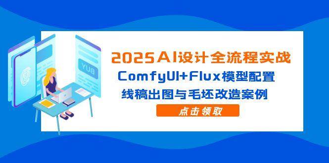 （14790期）2025AI设计全流程实战：ComfyUI+Flux模型配置，线稿出图与毛坯改造案例-知享知识库