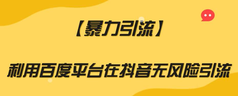 【暴力引流】利用百度平台在抖音无风险引流【揭秘】-知享知识库