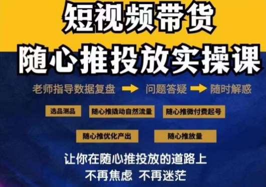 2024好物分享随心推投放实操课,随心推撬动自然流量/微付费起号/优化产出-知享知识库