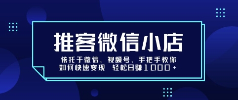 推客微信小店依托于微信、视频号,手把手教你如何快速变现 轻松日入1k+【揭秘】-知享知识库