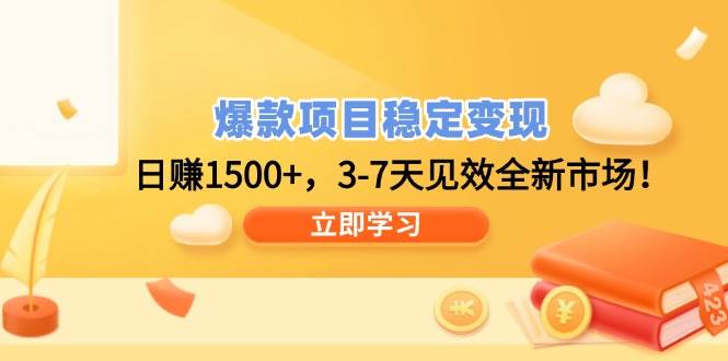 （14236期）爆款项目稳定变现，日赚1500+，3-7天见效全新市场！-知享知识库