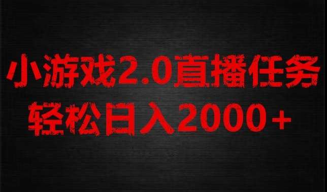 游戏直播2.0新玩法，单账号每日入1800+，不露脸直播，小白轻松上手【揭秘】-知享知识库