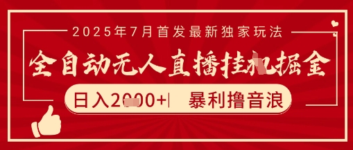 太阳联盟7月最新抖音无人直播暴力撸音浪玩法，无脑日入2k+ 长期稳定，可矩阵放大【揭秘】-知享知识库