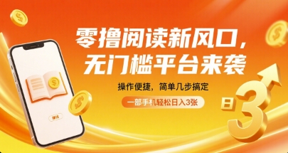 零撸阅读新风口,无门槛平台来袭,操作便捷,简单几步搞定,一部手机轻松日入3张【揭秘】-知享知识库