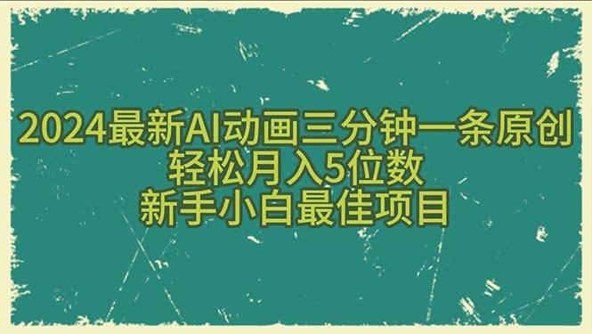 （10737期）2024最新AI动画三分钟一条原创，轻松月入5位数，新手小白最佳项目-知享知识库