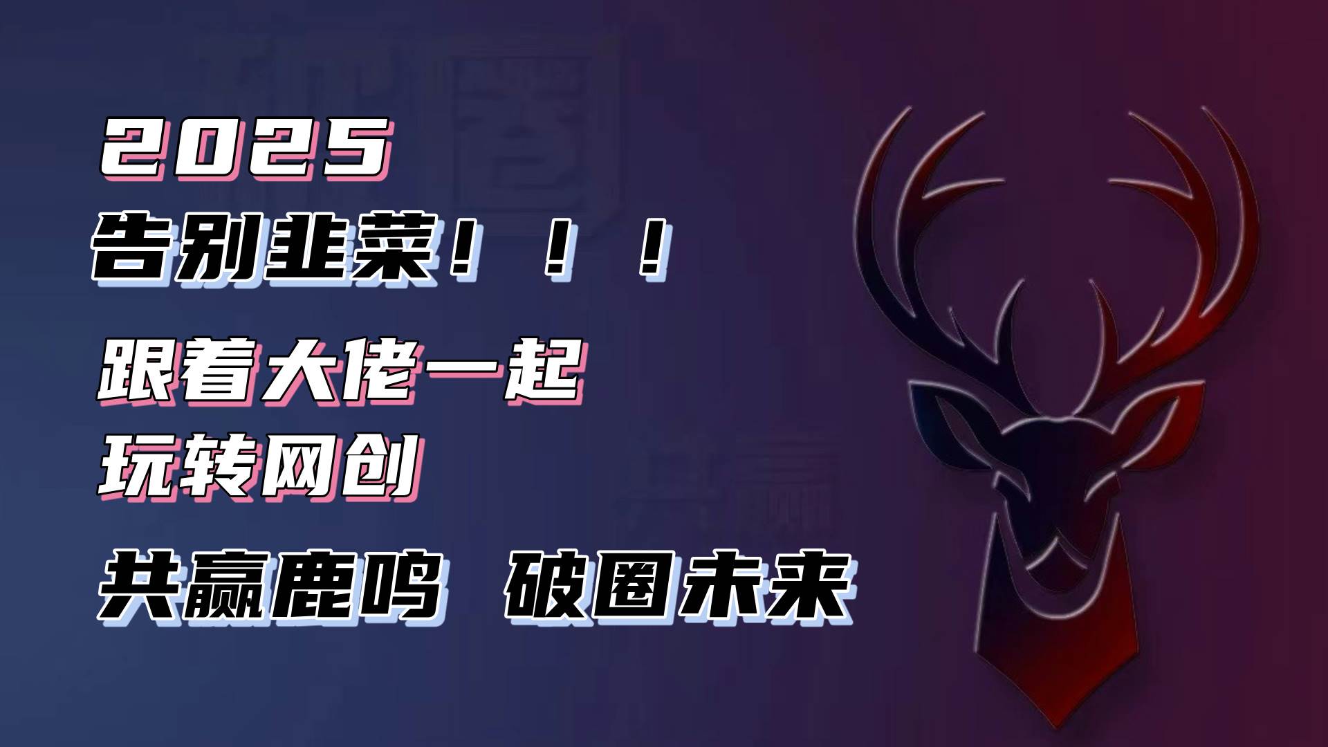（13896期）告别韭菜！2025知识付费风口项目，小白也能闭眼操作！-知享知识库