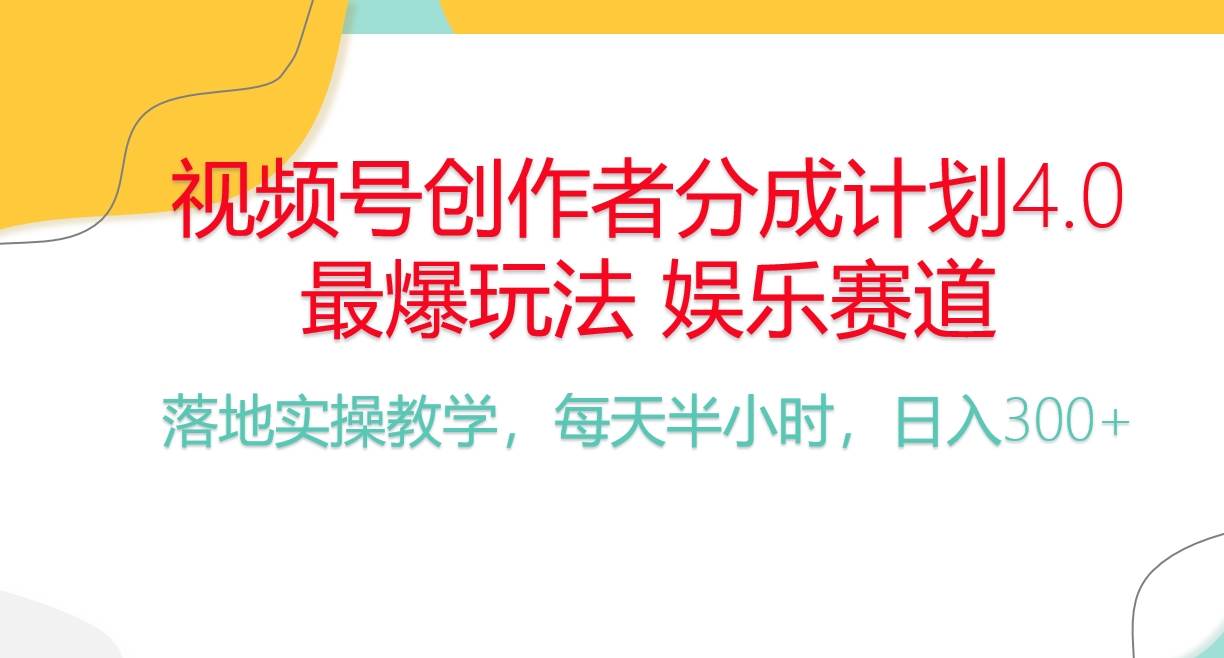 （10420期）频号分成计划，爆火娱乐赛道，每天半小时日入300+ 新手落地实操的项目-知享知识库