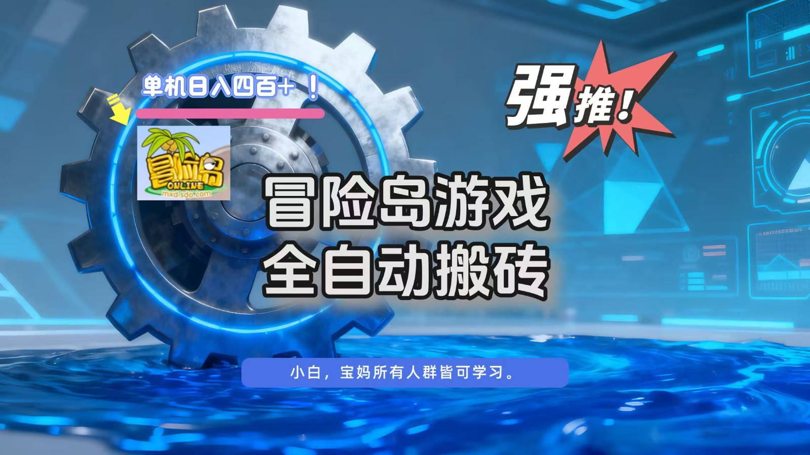 冒险岛游戏全自动搬砖,单机日入400+-知享知识库