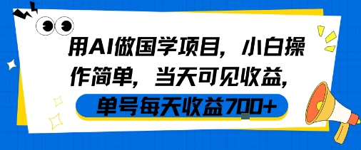 用AI做国学项目，小白操作简单，当天可见收益，单号每天收益7张-知享知识库