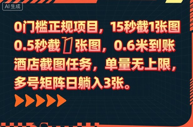 0门槛正规项目，15秒截1张图，0.6米到账，酒店截图任务，单量无上限，多号矩阵日躺入3张【揭秘】-知享知识库