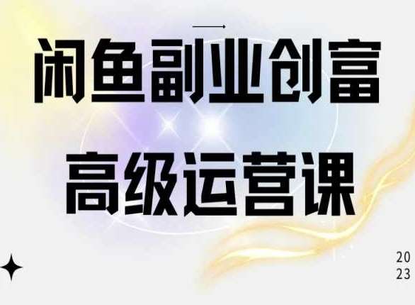 闲鱼电商运营高级课程，一部手机学会闲鱼开店赚钱-知享知识库