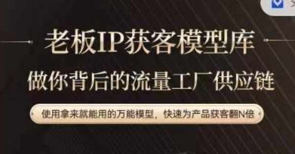 老板IP流量供应链，动作越少，账号越好，使用拿来就能用的万能模型，快速为产品获客翻N倍-知享知识库