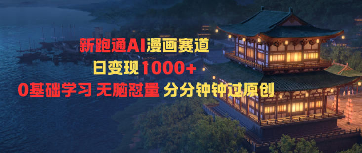 新跑通AI漫画赛道日变现1k+0基础学习无脑怼量分分钟钟过原创-知享知识库