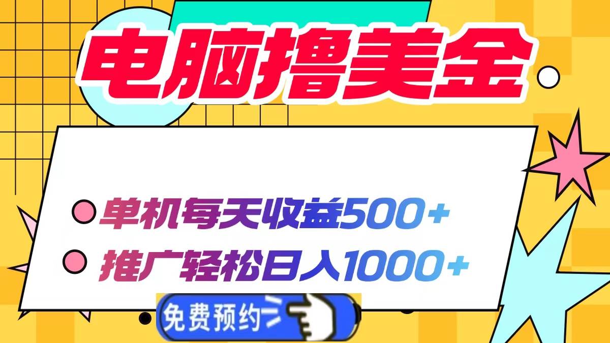 (13904期)电脑撸美金项目,单机每天收益500+,推广轻松日入1000+-知享知识库