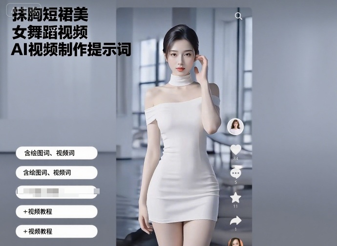 抹胸短裙美女舞蹈视频AI视频制作提示词(含绘图词、视频词)+视频教程-知享知识库