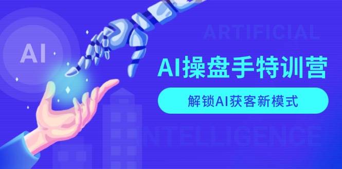 （13915期）AI-操盘手特训营，解锁AI获客新模式，全面掌握AI商业应用与提示词技巧-知享知识库