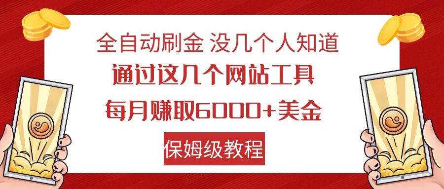全自动刷金 利用国外网站 轻松撸美金 可批量可复刻-知享知识库