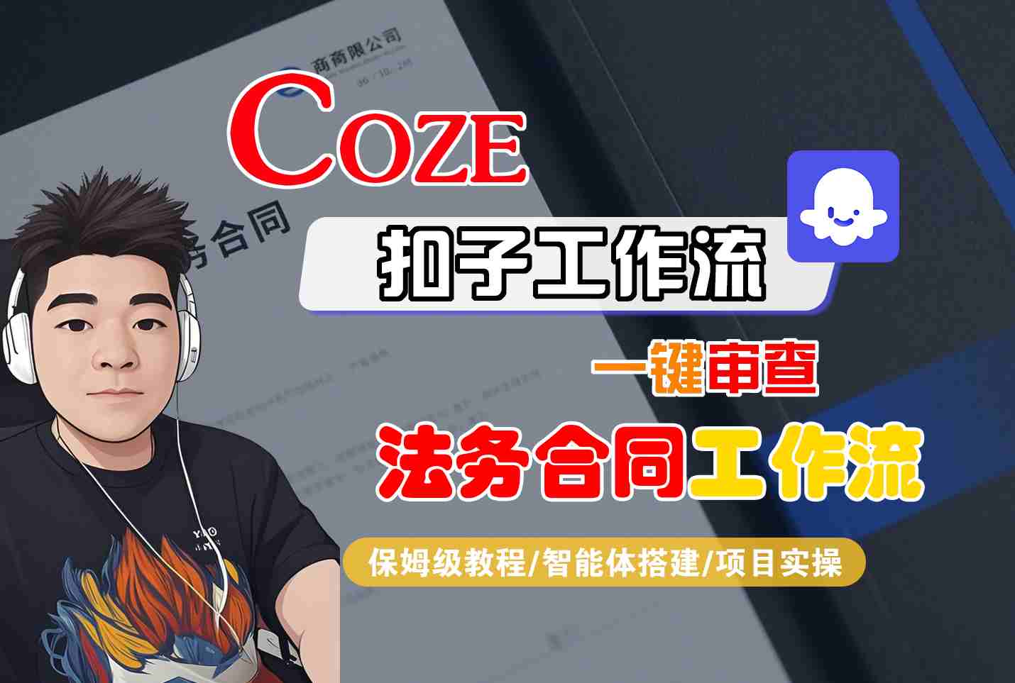 Coze扣子智能体工作流一键审查“法务合同“工作流，全流程保姆级教学-知享知识库