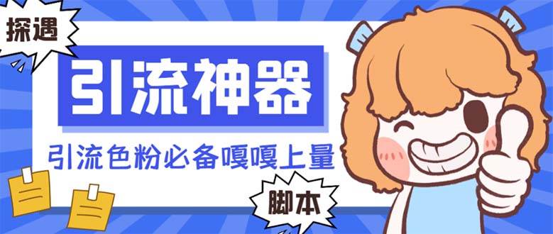 【引流必备】探遇漂流瓶 【引流必备】探遇漂流瓶全自动引流脚本，引流色粉必备神器嘎嘎上量【引流脚本+使用教程】-知享知识库