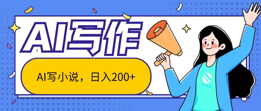 AI智能一键写小说，日入200+，不限制人群新手小白均可操作-知享知识库