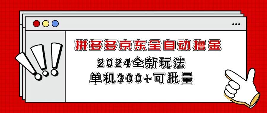 （11063期）拼多多京东全自动撸金，单机300+可批量-知享知识库