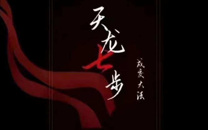 天龙七步－被动‬成交大法，21节了解成交底层逻辑被动收入【音频】-知享知识库