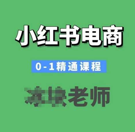 小红书电商0-1精通课程，小红书开店必学课程-知享知识库
