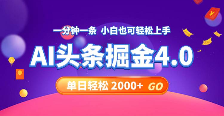 今日头条AI掘金4.0,30秒一篇文章,轻松日入2000+-知享知识库