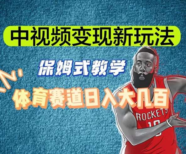 中视频变现新玩法，体育赛道日入大几百【揭秘】-知享知识库