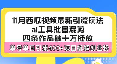 （13245期）西瓜视频最新玩法，全新蓝海赛道，简单好上手，单号单日轻松引流400+创…-知享知识库