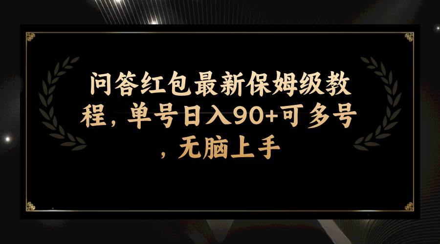 (7590期)问答红包最新保姆级教程,单号日入90+可多号,无脑上手-知享知识库