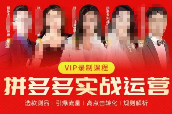 2023推易拼多多实战运营,选款测品、引爆流量、高点击转化、规则解析-知享知识库