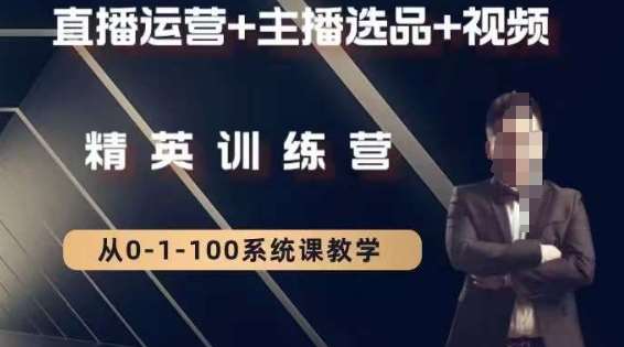 钏山甲大狼高级直播运营系统课，直播运营+主播选品+视频-知享知识库