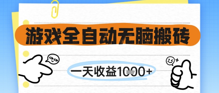 游戏全自动无脑搬砖，一天收益1k+，全自动运行，不需要玩游戏【揭秘】-知享知识库