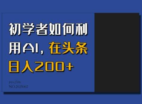 初学者如何利用AI,在头条日入200+-知享知识库
