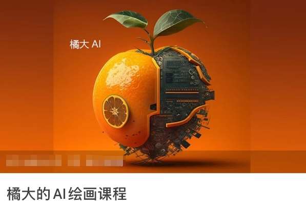 橘大的AI绘画课程，AI绘画零基础小白，从入门到精通-知享知识库