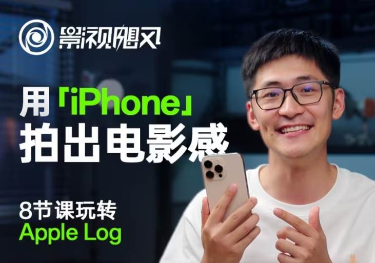 影视飓风玩转Apple Log,八节课带你用iPhone拍出电影感!【无水印版】-知享知识库