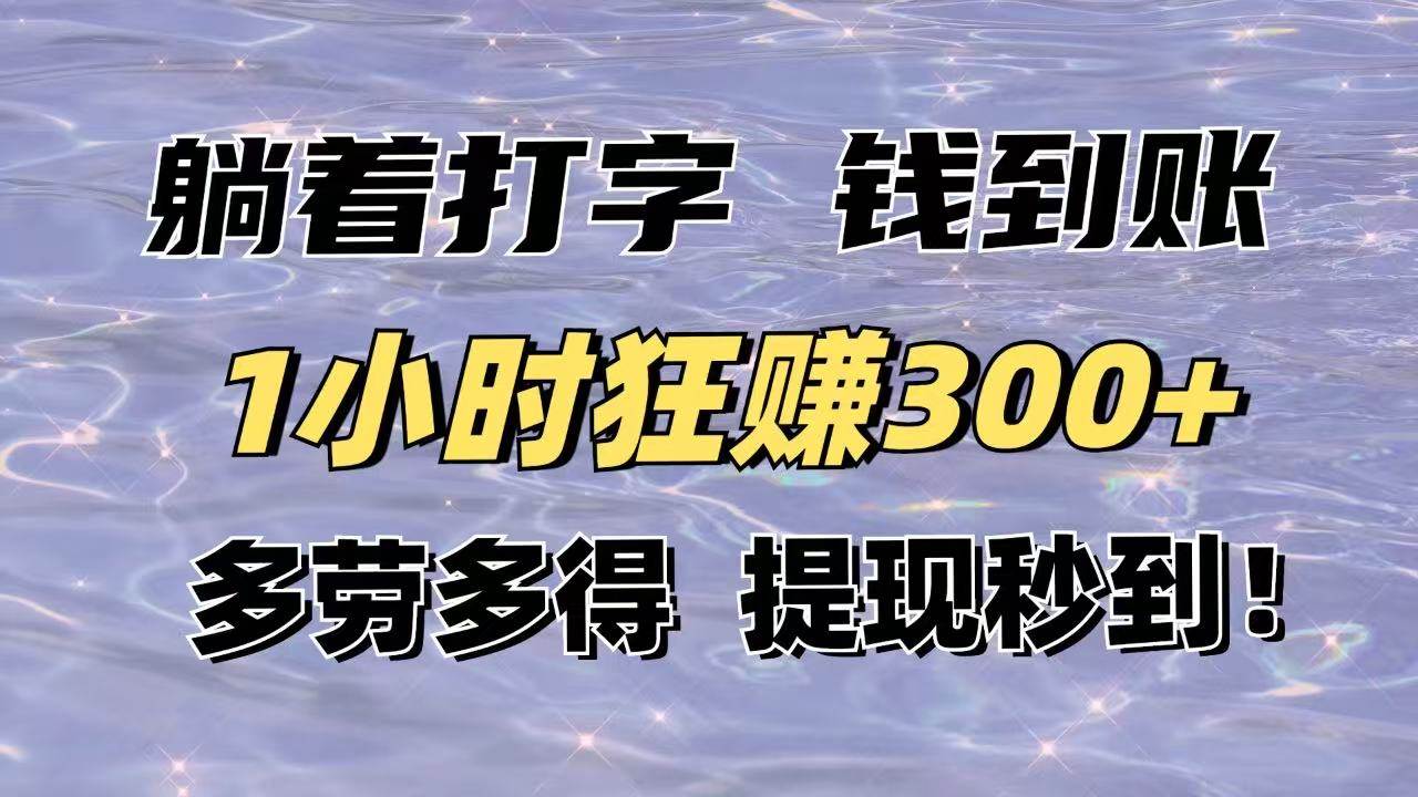 （14196期）躺着打字钱到账！1小时狂赚300+多劳多得，提现秒到！-知享知识库