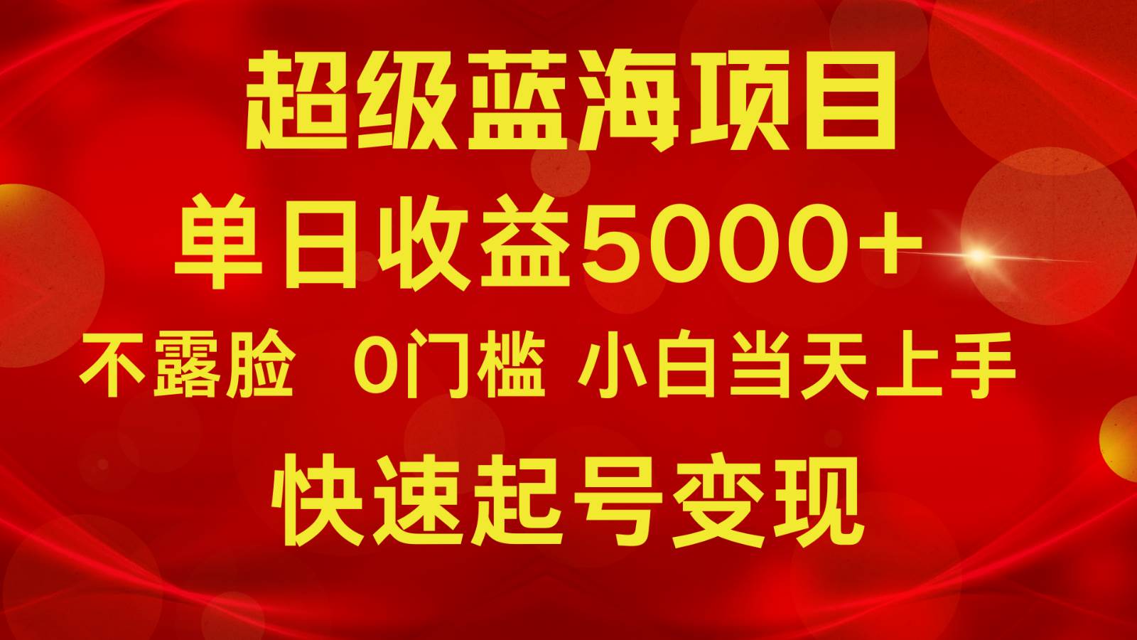 2024超级蓝海项目 单日收益5000+ 不露脸小游戏直播，小白当天上手，快手起号变现-知享知识库