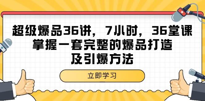 （9525期）超级爆品-36讲，7小时，36堂课，掌握一套完整的爆品打造及引爆方法-知享知识库
