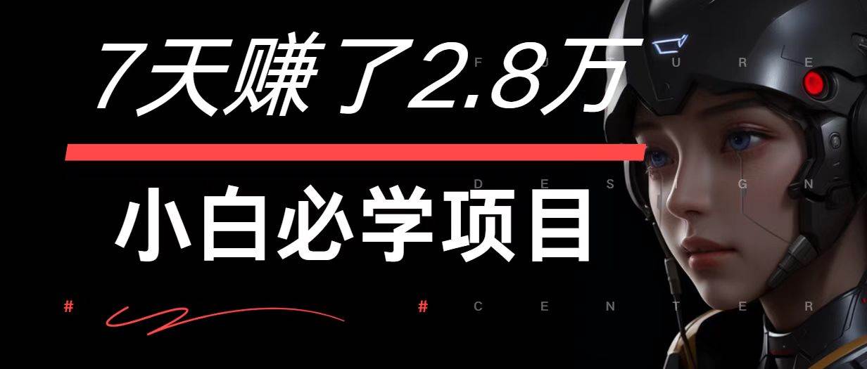 7天赚了2.8万！每单利润最少500+，轻松月入7万+小白有手就行-知享知识库