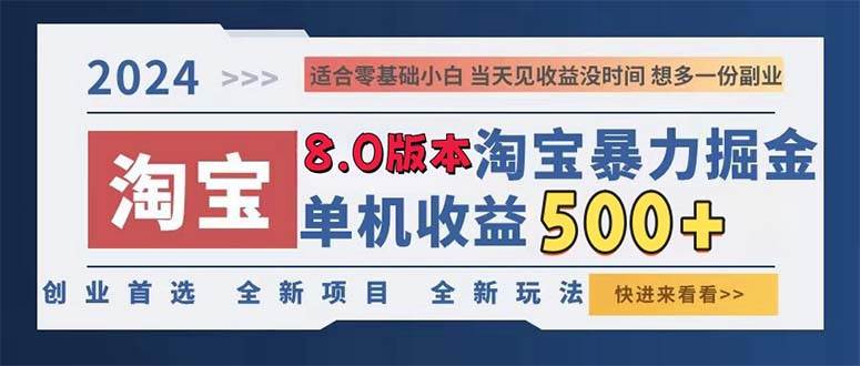 （13006期）2024淘宝暴力掘金，单机日赚300-500，真正的睡后收益-知享知识库