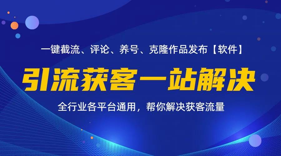 (11836期)全行业多平台引流获客一站式搞定,截流、自热、投流、养号全自动一站解决-知享知识库