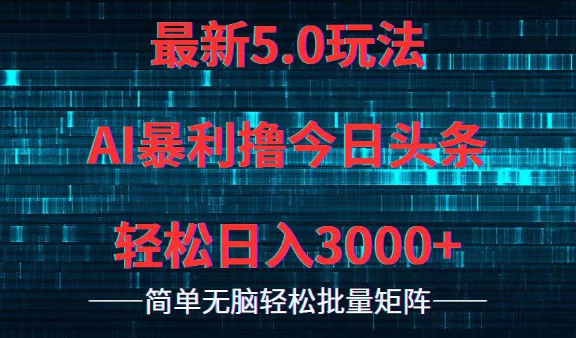 今日头条5.0最新暴利玩法,轻松日入3000+-知享知识库