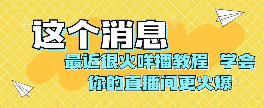 最近很火咩播教程，学会你的直播间更火爆【揭秘】-知享知识库