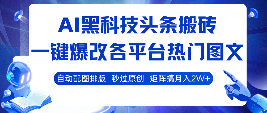 AI黑科技头条搬砖，一键爆改各平台热门图文 自动配图排版，秒过原创！矩阵搞月入2W+-知享知识库