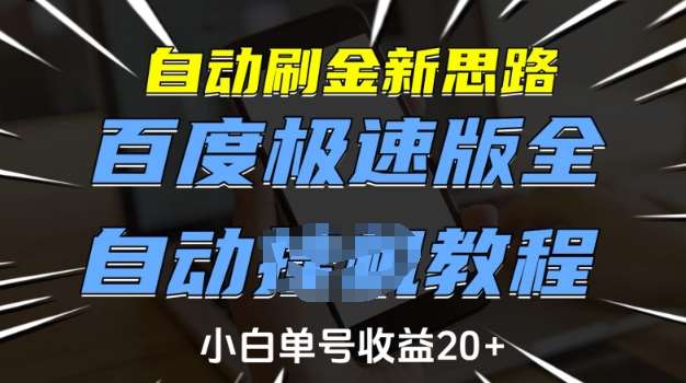 自动刷金新思路,百度极速版全自动教程,小白单号收益20+【揭秘】-知享知识库