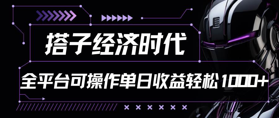 搭子经济时代小红书、抖音、快手全平台玩法全自动付费进群单日收益1000+-知享知识库