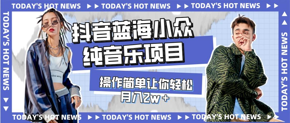 (7693期)宝藏细分领域,抖音蓝海小众纯音乐项目,操作简单让你轻松月入2w+-知享知识库